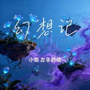 幻想记