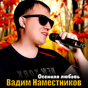 Осенняя любовь