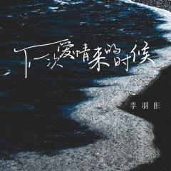 下一次爱情来的时候 (破碎版)