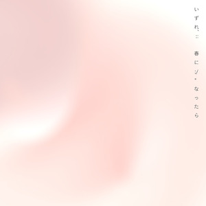 いずれ、:: 春に ;/" なったら (feat. irukanotane)