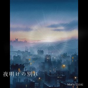 夜明けの別れ