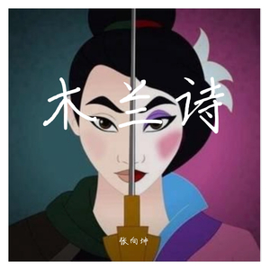 木兰诗（伴奏）