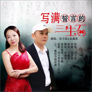写满誓言的三生石 (对唱版伴奏)