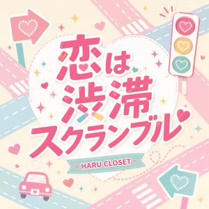 恋は渋滞スクランブル