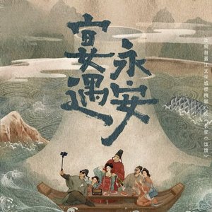 一世一味《宴遇永安》纯音乐