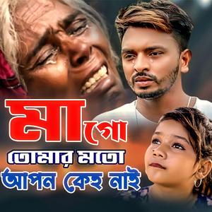 মাগো তোমার মত আপন কেহ নাই SA Apon Mago Tomar Moto Apon Keho Nai এস এ আপন