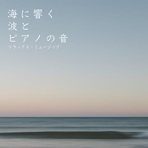 海に響く波とピアノの音 D