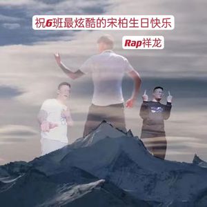 祝6班最炫酷的宋柏生日快乐