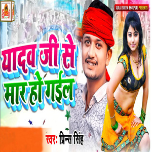 Yadav Jee Se Maar Ho Gail