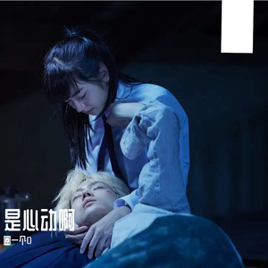 是心动啊（翻自 IU）