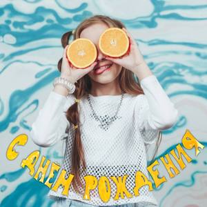 Апельсиновое настроение