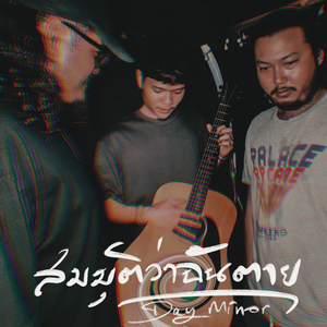 สมมุติว่าฉันตาย