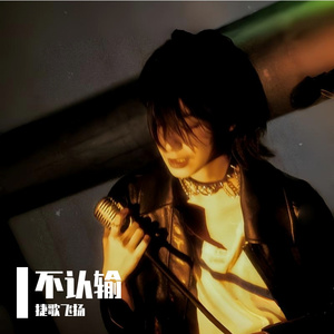 不认输