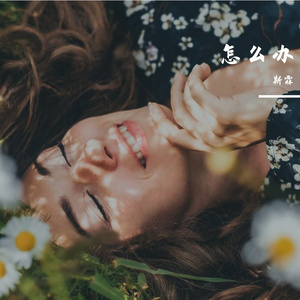 怎么办 伴奏