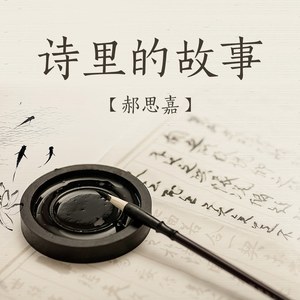 诗里的故事