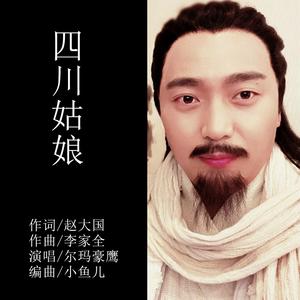 四川姑娘