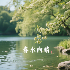 春水向晴