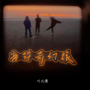 音符奇幻旅 伴奏