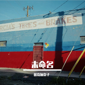 未命名