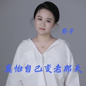 真怕自己变老那天