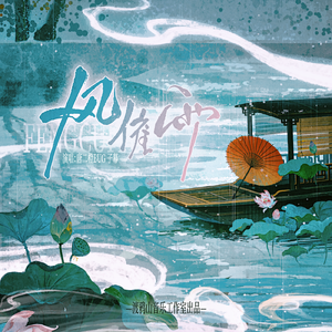 风催雨（cover：祝青/灼夭）