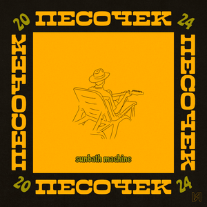 Песочек