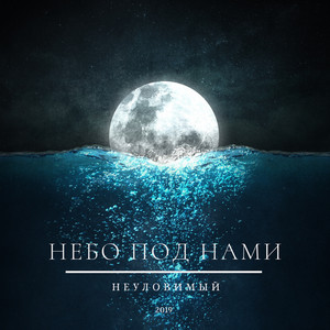Небо под нами (Original Mix)