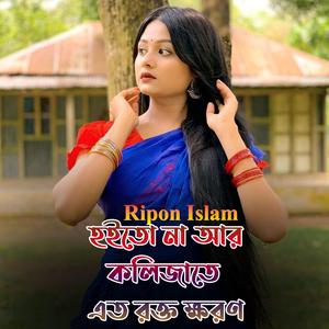 হইতো না আর কলিজাতে এত রক্ত ক্ষরণ