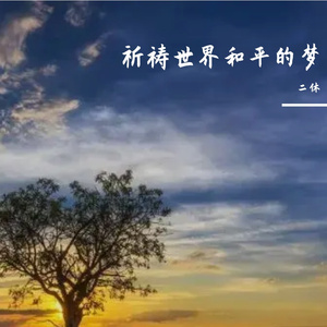 心中虔诚地祈祷