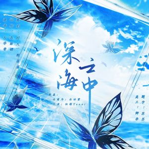 深海之中（《人鱼陷落》同人曲）