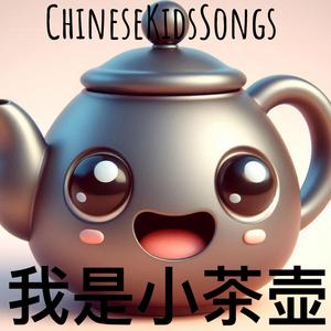 我是小茶壶