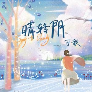 晴转阴 (伴奏)