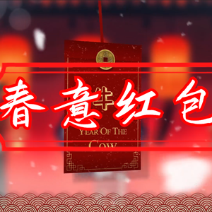 春意红包
