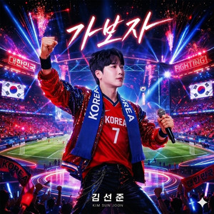 가보자 (Inst.)