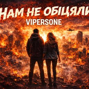 нам не обіцяли