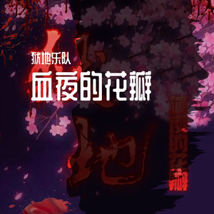 邪灵之战·天之国(上篇)