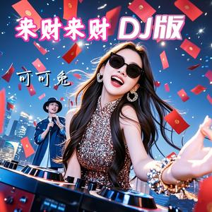 来财来财DJ版