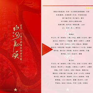 【建党一百周年原创群像剧情歌】山河为颂（剧情版）