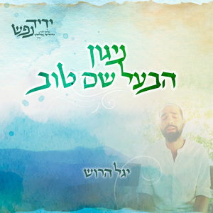 ניגון הבעל שם טוב