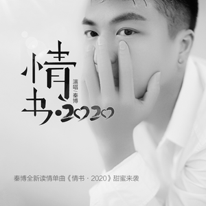 情书·2020 (伴奏)