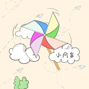 小风车