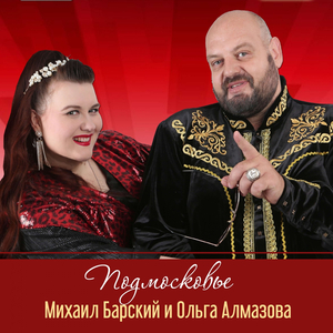 Подмосковье