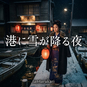 港に雪が降る夜