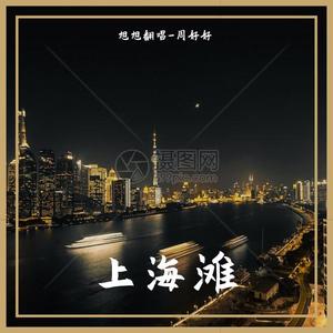 上海滩