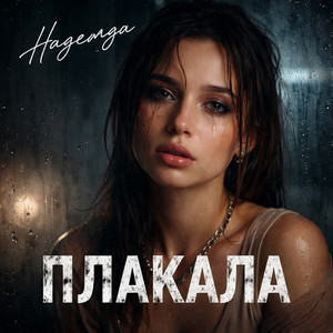 Плакала надежда