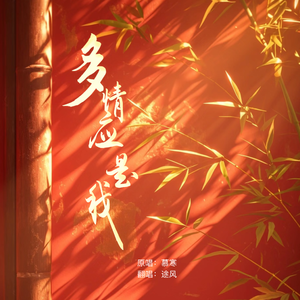 多情应是我
