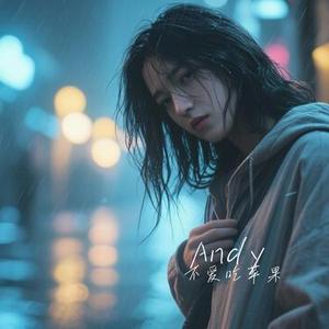 爱火烧不尽 (Cover 刘德华)