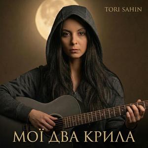 Мої два крила
