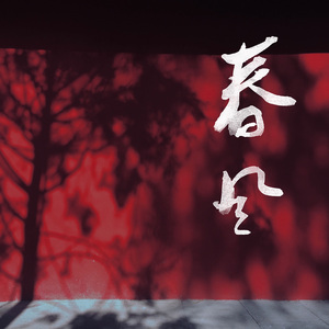 春风（纯享版）