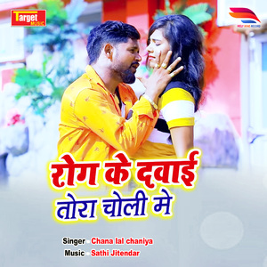 Rog ke dawai tora choli me